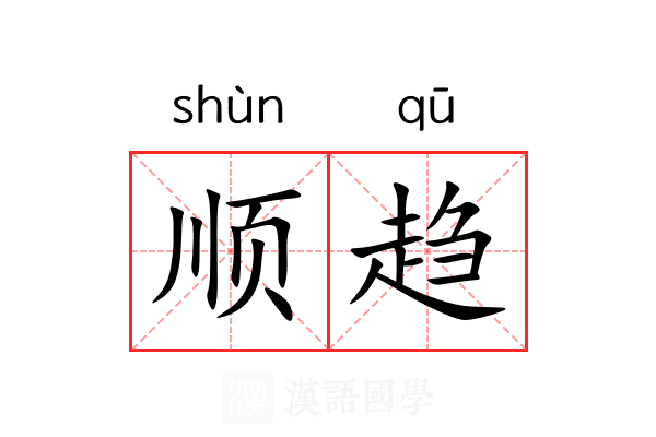顺趋 顺趋