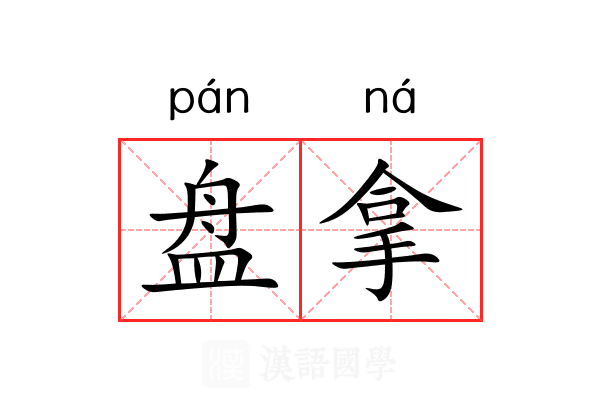 盘拿 盘拿