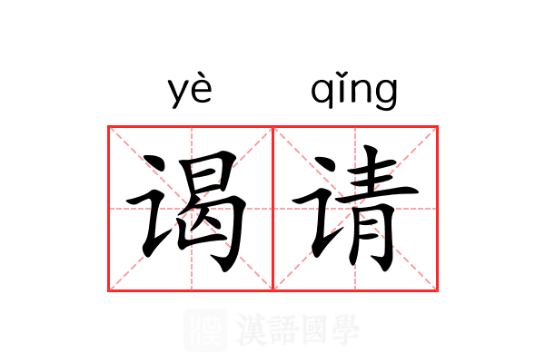 谒请 谒请