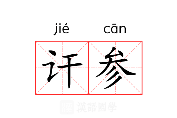 讦参 讦参