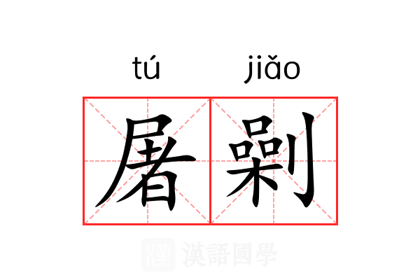 屠劋