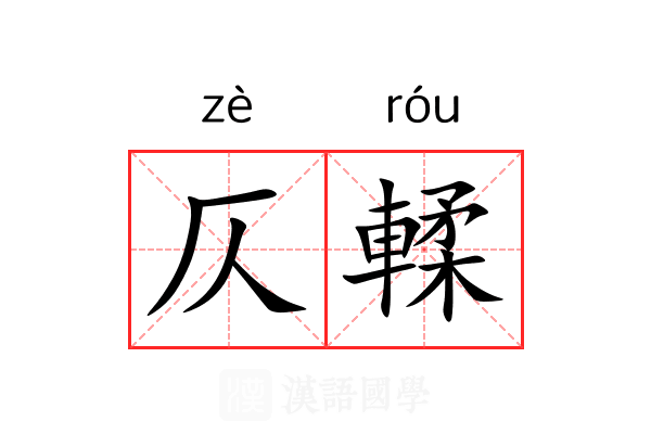仄輮