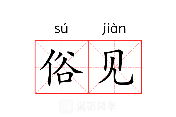 俗见 俗见