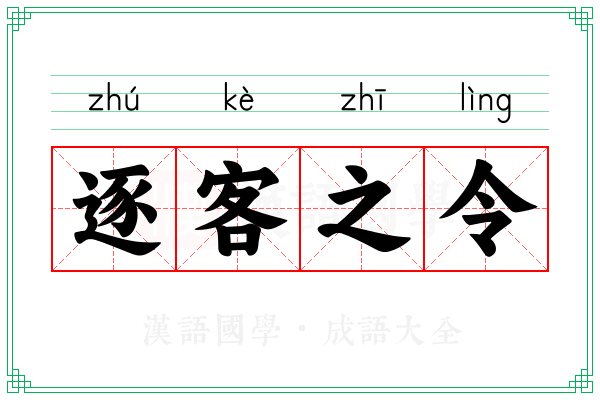 逐客之令 逐客之令