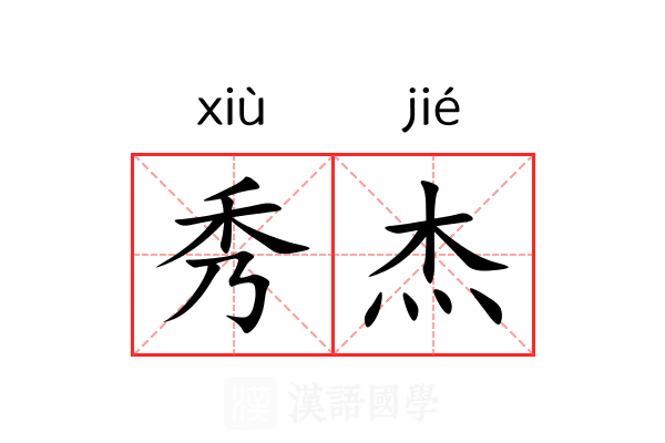 秀杰 秀杰