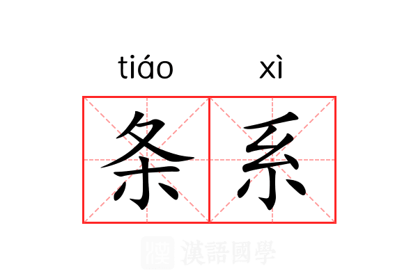 条系 条系