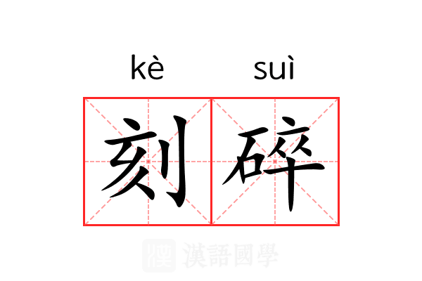 刻碎 刻碎