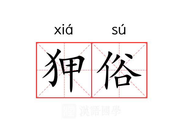 狎俗