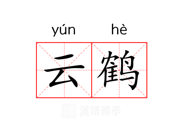 云鹤