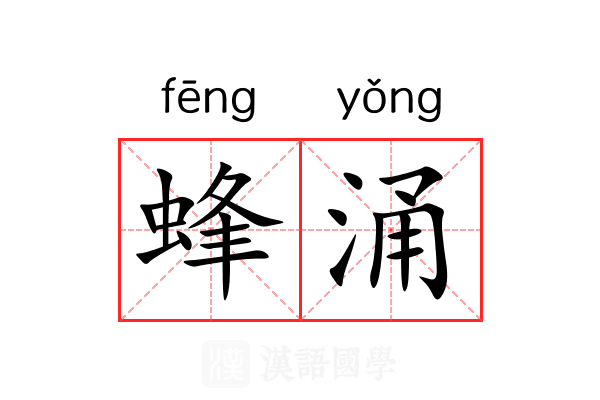 蜂涌 蜂涌