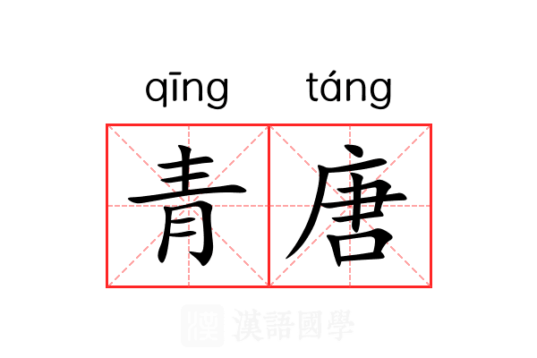 青唐