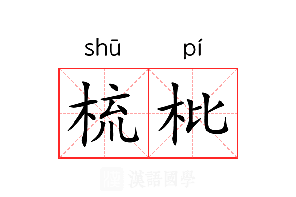 梳枇