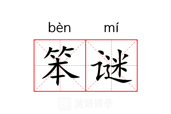 笨谜