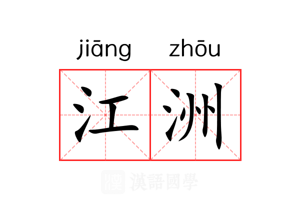 江洲 江洲