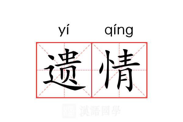遗情 遗情