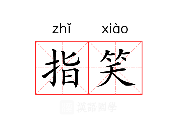 指笑 指笑