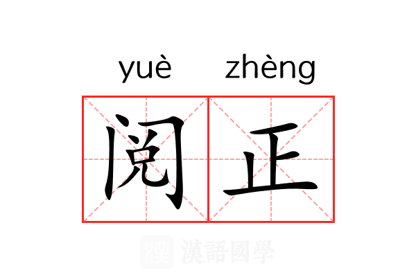 阅正 阅正