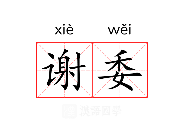 谢委 谢委