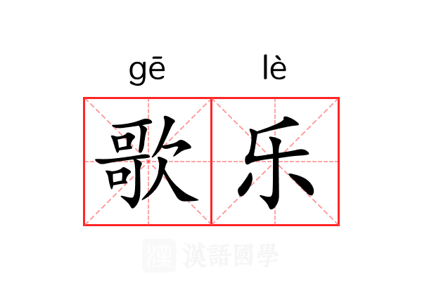 歌乐 歌乐