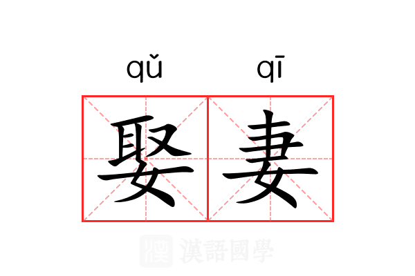 娶妻