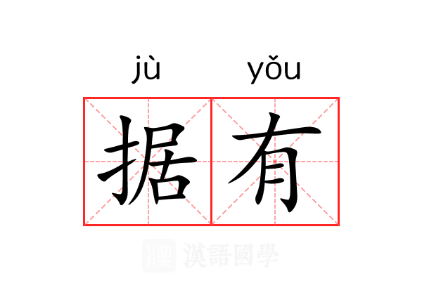 据有 据有
