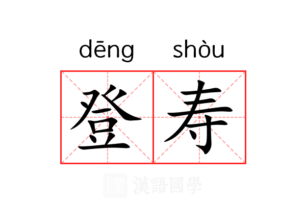 登寿 登寿