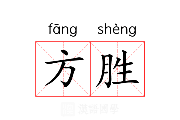 方胜