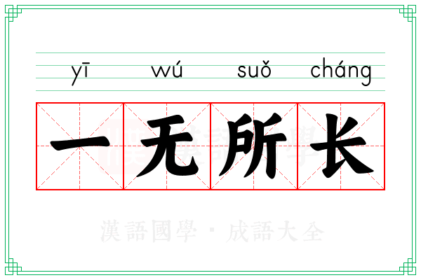 一无所长 一无所长