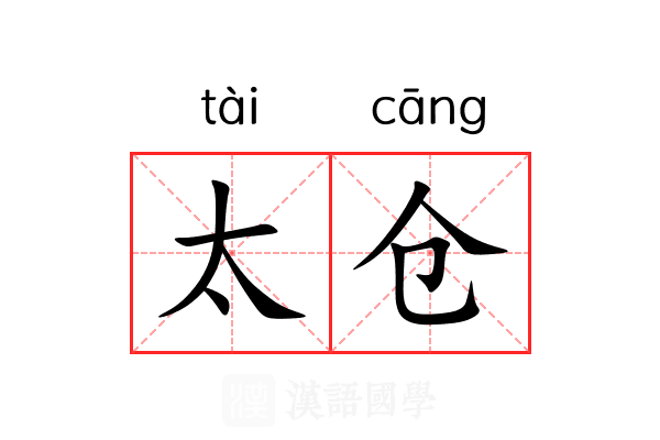 太仓