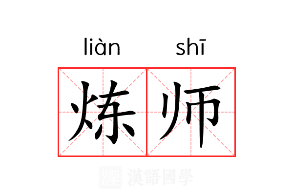 炼师