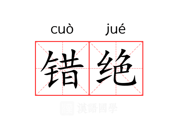 错绝 错绝