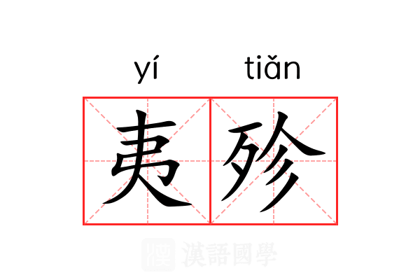 夷殄