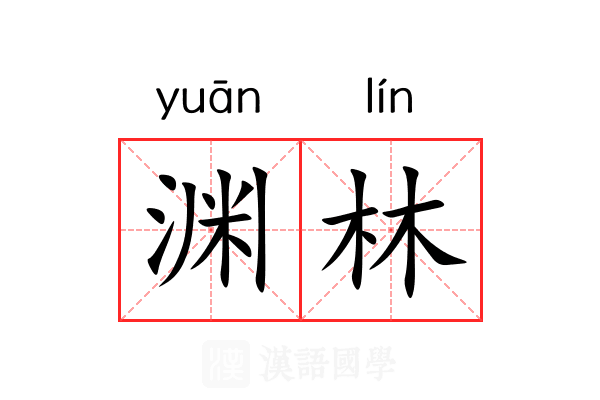 渊林