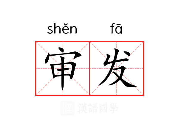 审发 审发
