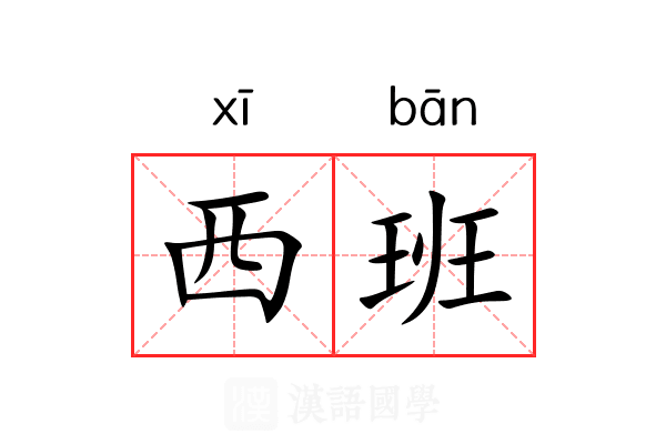 西班