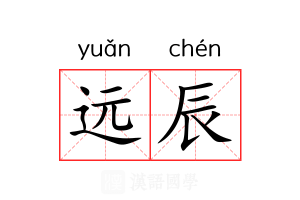 远辰 远辰