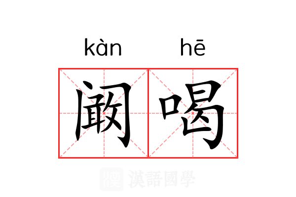 阚喝