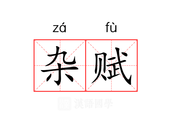 杂赋