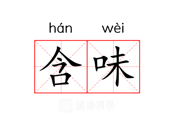 含味 含味