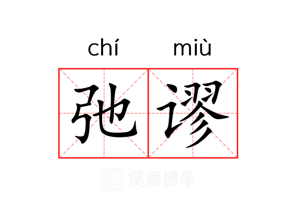 弛谬