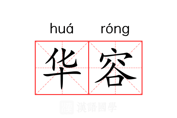 华容