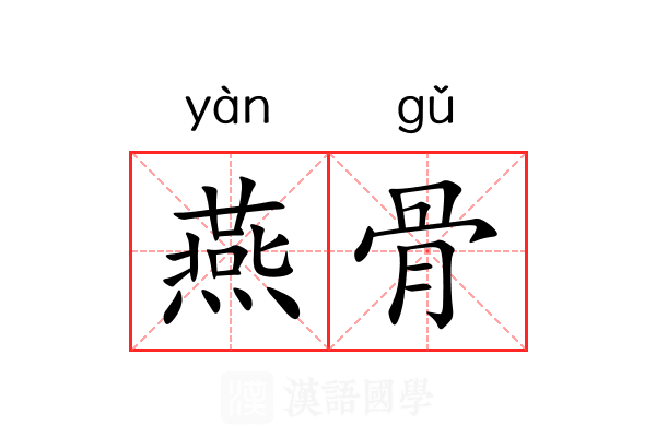 燕骨 燕骨