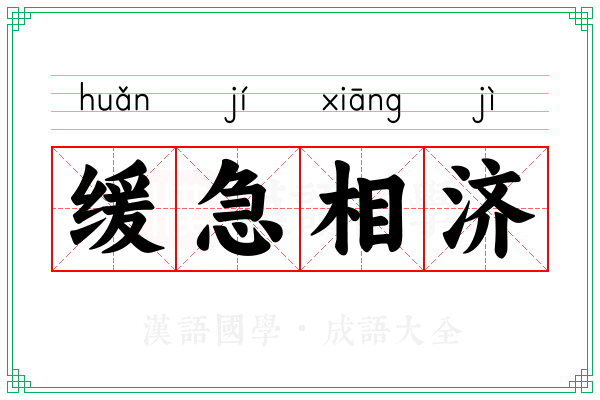 缓急相济 缓急相济
