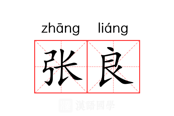 张良 张良