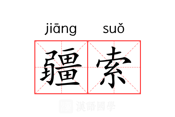 疆索 疆索