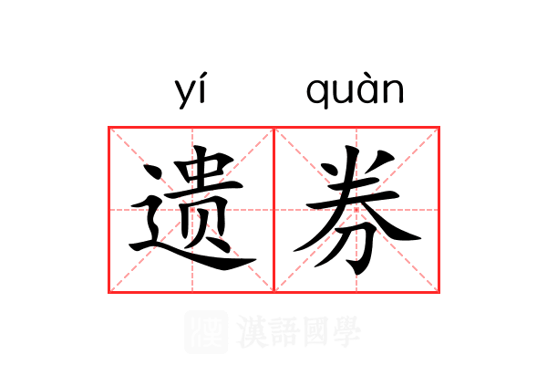 遗券 遗券