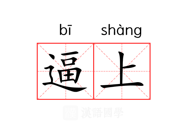 逼上 逼上