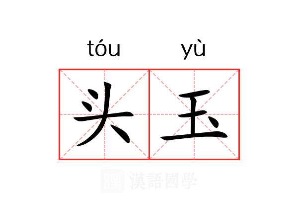 头玉 头玉