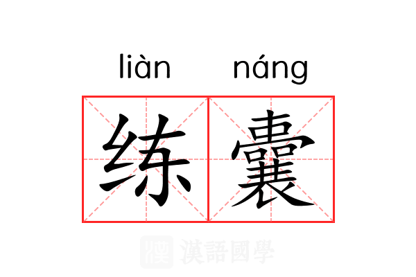 练囊