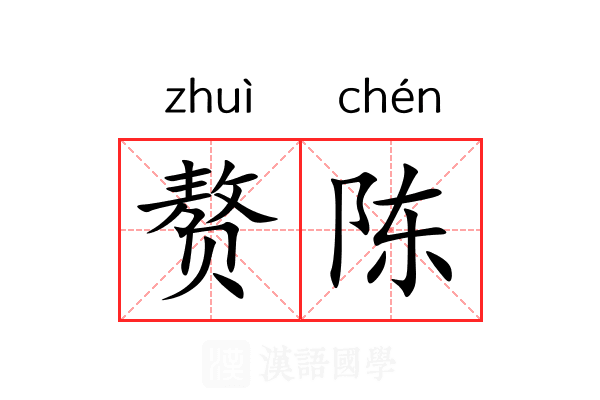 赘陈 赘陈
